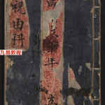 祝由科治病奇书-咸丰年间的祝由科治病符诀.pdf 手抄本 百度网盘下载