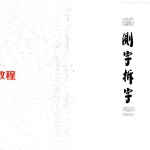 测字拆字.pdf 易天生编著 185页 测字拆字法断事方法详解 百度网盘下载
