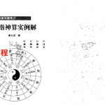 康义成《掐指神算实例解》.pdf 302页 百度云资源
