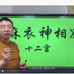 刘恒《麻衣神相》注解 主讲面相十二宫视频讲堂37集 百度网盘下载！