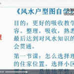 孙福来户型图自学视频44集 风水户型图分析怎么看 百度网盘下载！