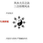 杨公三合形理风水.pdf  148页 张沣著 百度网盘下载！
