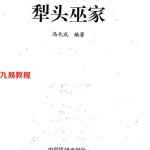 冯化成犁头巫家.pdf 382页全书百度云免费下载