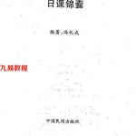 冯化成日课锦囊.pdf 中国民间出版社 百度网盘免费下载！
