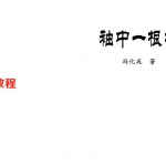 道家秘籍 冯化成袖中一根枪.pdf  4页 传说中的预测神术 百度网盘免费下载！