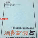 雷麒宗周易古经占3册 应用秘钥本.pdf+通灵朗读本.pdf 百度网盘下载！