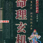 冯化成命理玄机.pdf 311页电子书籍 百度网盘下载！