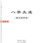 姚亚峰八字大成精华版PDF下载+课件三百多个讲解录音 百度资源下载！
