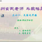 庐州玄武紫微斗数中级课程斗数格局详解12集视频 百度网盘资源下载!