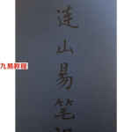 连山易笔记.pdf~玉福堂收藏 苏文著 27页手抄本 百度网盘资源下载!