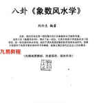 刘朴生-八卦象数风水学.pdf 内部函授教材68页 百度网盘下载!