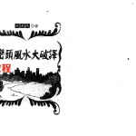 张建民-峦头风水大破译.pdf 187页 百度网盘下载!