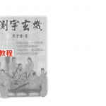 测字玄机.pdf 陈沣谋 234页竖体版 百度网盘下载！