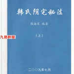韩海军韩氏阳宅秘法.pdf+韩氏阴宅秘法.pdf 百度网盘资源下载！