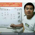 陈建桥八字课堂-建桥命理10000例20集视频讲解 百度云资源下载!