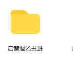 启慧阁甲子班乙丑班阴阳五行班录音+电子资料 百度云资源下载！