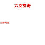 海天老师六爻玄奇.pdf 网络版289页 百度网盘下载！