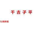 海天老师千古子平.pdf 网络版448页 百度网盘下载!