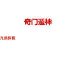 海天老师奇门遁神.pdf 网络版232页 百度网盘下载!