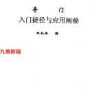 李长泉奇门入门捷径与应用阐秘.pdf 22页 百度网盘下载!