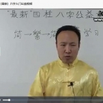 2020年包双龙八字基础入门全集20集公益班视频 百度网盘免费下载!