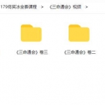 佟笑冰七套八字命理课程352集视频 含滴天髓和子平真诠 百度网盘