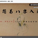 和易欢一起学算命:简易八字入门课程12集视频 百度网盘免费下载!