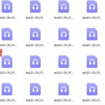 吉名轩八字公开课音频32讲 百度网盘下载！