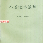 人生造化演绎.pdf 刘天庆 康宝才 盲派八字命理学专著231页 百度云