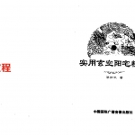 实用玄空阳宅精要.pdf 蔡勋武著风水电子书 334页 百度云下载!