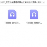 王玉山八字命理健康婚姻事业之案例分析5个录音+文档 百度云