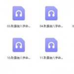 耿景俊八字命理高级班讲座11个录音 百度网盘下载