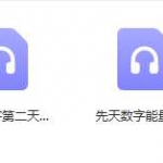 2天先天数字能量绝学课程4集录音  百度网盘下载！