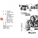 水晶风水改运法.pdf 一禅居士	著320页 百度网盘下载