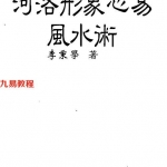 河洛形象心易风水术.pdf 李秉学 256页 百度云下载!