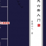 大六壬入门书籍推荐-大六壬入门-鲁国山人.pdf 149页 百度云下载
