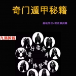 奇门遁甲秘籍.pdf 基础知识+实战案例集350页 百度云下载!