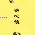 某大师弟子班学习讲义 内部资料择日明心镜.pdf  427页 百度云