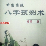 曾勇曾氏八字四柱教材三本初级中级高级pdf 百度网盘下载