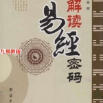 解读易经密码.pdf 张辉.扫描版250页 百度网盘免费下载！