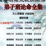 潘昭佑老师天之易学堂视频整理文章719页.pdf 百度网盘下载!