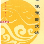 乾坤道-清仁头像预测技法.pdf 104页 百度网盘下载！