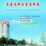 姚亚峰阳宅房屋选择室内布局.pdf 风水化解催财含彩图 百度云