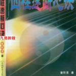 章环莹四柱速断心诀.pdf 245页 百度网盘下载!