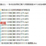铁书生老师铁口断八字2015年11月面授录音34个小时加4套笔记