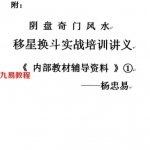 杨忠易阴盘奇门风水移星换斗实战培训讲义.pdf 92页 百度云