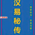 李星河 汉易秘传.pdf 电子书327页 高清修复可打印版 百度网盘下载