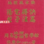 《阳宅得诀些子法篇》.pdf又名阳宅造配得诀篇 张庆和著 466页 百度云