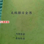 太极择日全书.pdf 高清273页 弟子班讲义 百度云下载！