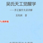 吴钧洲杨公风水书《吴氏天工觉醒学》.pdf 209页 百度云下载!